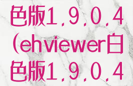 ehviewer白色版1.9.0.4(ehviewer白色版1.9.0.4无限)