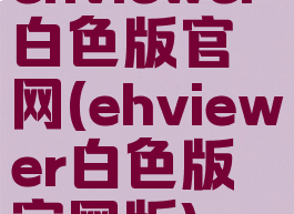 ehviewer白色版官网(ehviewer白色版官网版)