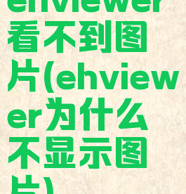 ehviewer看不到图片(ehviewer为什么不显示图片)
