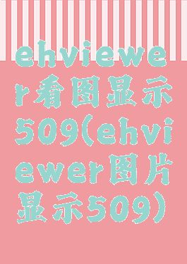 ehviewer看图显示509(ehviewer图片显示509)
