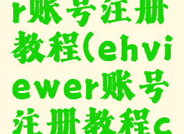 ehviewer账号注册教程(ehviewer账号注册教程cookie)