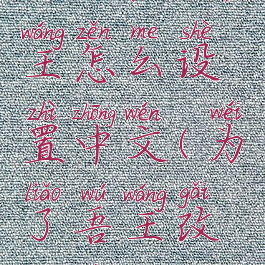 epic为了吾王怎么设置中文(为了吾王改中文)