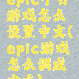 epic平台游戏怎么设置中文(epic游戏怎么调成中文)