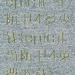 epic正当防卫4多少钱(epic正当防卫4免费下载)