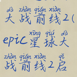 epic送星球大战前线2(epic星球大战前线2启动没反应)