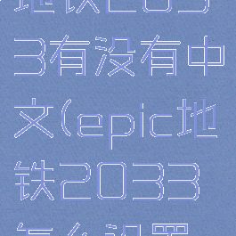 epic领的地铁2033有没有中文(epic地铁2033怎么设置中文)