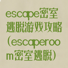 escape密室逃脱游戏攻略(escaperoom密室逃脱)