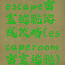 escape密室逃脱游戏攻略(escaperoom密室逃脱)
