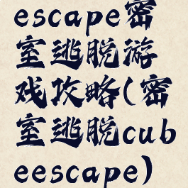 escape密室逃脱游戏攻略(密室逃脱cubeescape)