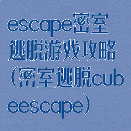 escape密室逃脱游戏攻略(密室逃脱cubeescape)