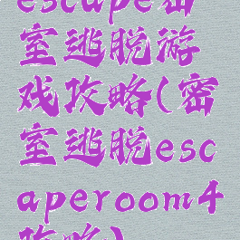 escape密室逃脱游戏攻略(密室逃脱escaperoom4攻略)