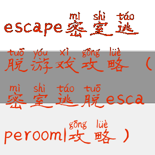 escape密室逃脱游戏攻略(密室逃脱escaperoom1攻略)