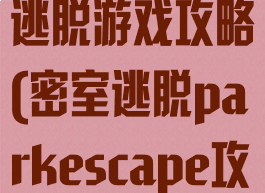 escape密室逃脱游戏攻略(密室逃脱parkescape攻略)