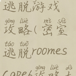 escape密室逃脱游戏攻略(密室逃脱roomescape6攻略大全)