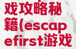 escape游戏攻略秘籍(escapefirst游戏攻略)