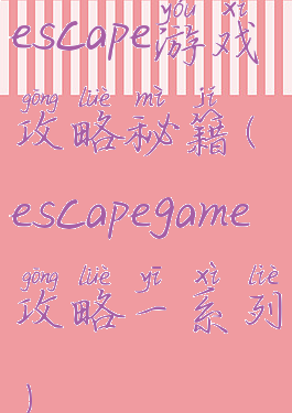 escape游戏攻略秘籍(escapegame攻略一系列)