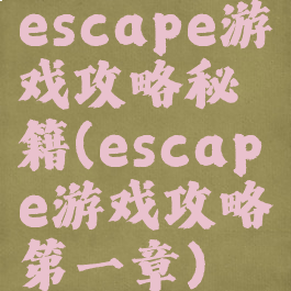 escape游戏攻略秘籍(escape游戏攻略第一章)