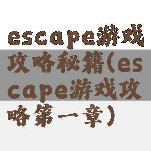 escape游戏攻略秘籍(escape游戏攻略第一章)