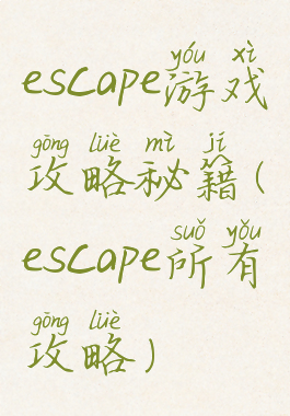 escape游戏攻略秘籍(escape所有攻略)