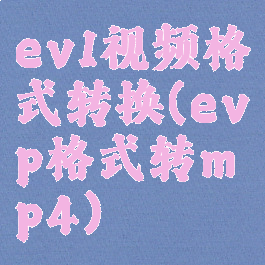 ev1视频格式转换(evp格式转mp4)