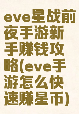 eve星战前夜手游新手赚钱攻略(eve手游怎么快速赚星币)