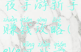 eve星战前夜手游新手赚钱攻略(eve星战前夜氪金)