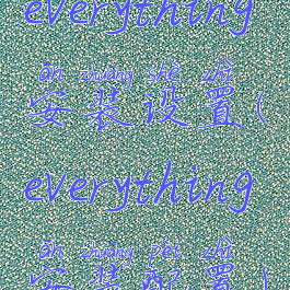 everything安装设置(everything安装配置)