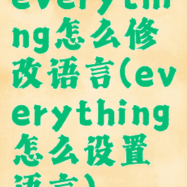 everything怎么修改语言(everything怎么设置语言)
