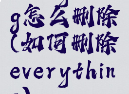 everything怎么删除(如何删除everything)