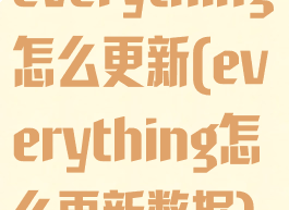 everything怎么更新(everything怎么更新数据)