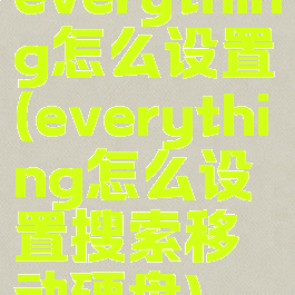 everything怎么设置(everything怎么设置搜索移动硬盘)