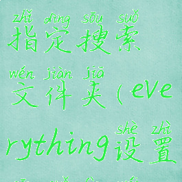 everything指定搜索文件夹(everything设置搜索范围)