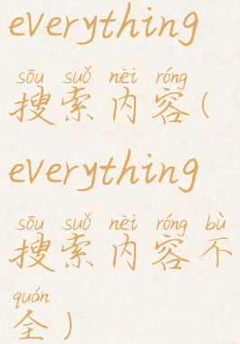 everything搜索内容(everything搜索内容不全)