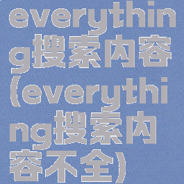everything搜索内容(everything搜索内容不全)