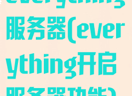 everything服务器(everything开启服务器功能)