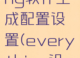 everything软件生成配置设置(everything设置)