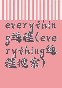 everything远程(everything远程搜索)
