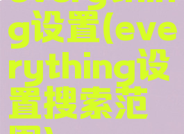 everything设置(everything设置搜索范围)