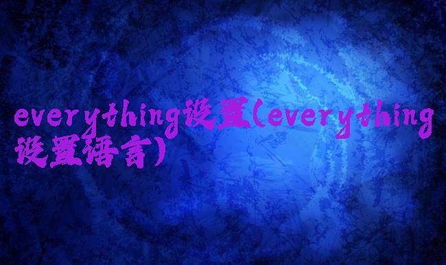 everything设置(everything设置语言)