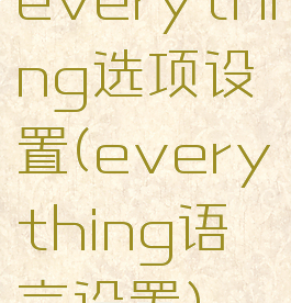 everything选项设置(everything语言设置)