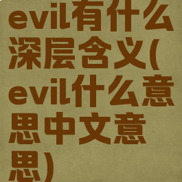 evil有什么深层含义(evil什么意思中文意思)