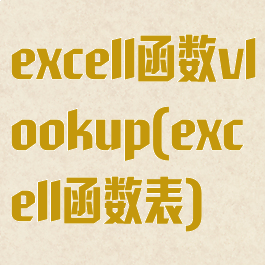 excell函数vlookup(excell函数表)