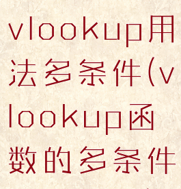 excel函数vlookup用法多条件(vlookup函数的多条件使用方法)