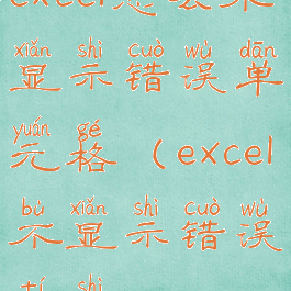 excel怎么不显示错误单元格(excel不显示错误提示)