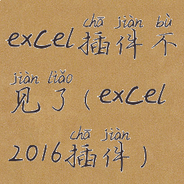 excel插件不见了(excel2016插件)