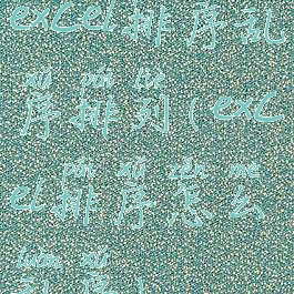 excel排序乱序排列(excel排序怎么乱序)