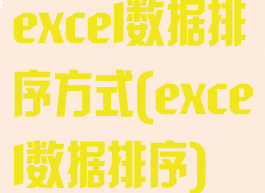 excel数据排序方式(excel数据排序)