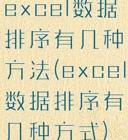 excel数据排序有几种方法(excel数据排序有几种方式)