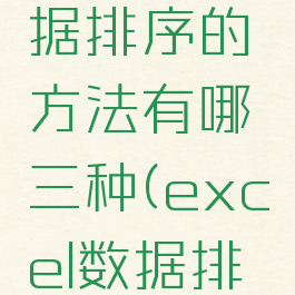 excel数据排序的方法有哪三种(excel数据排序方式)