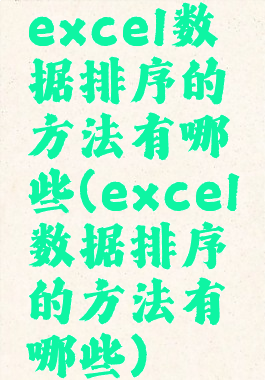 excel数据排序的方法有哪些(excel数据排序的方法有哪些)